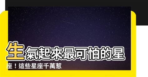 生氣起來最可怕的星座|生氣時最可怕的3星座！天蠍座愛玩冷暴力、第一名狠起來六親不。